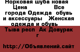 Норковая шуба новая › Цена ­ 100 000 - Все города Одежда, обувь и аксессуары » Женская одежда и обувь   . Тыва респ.,Ак-Довурак г.